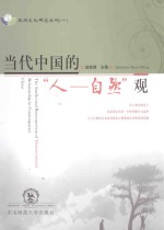 当代中国的“人-自然”观