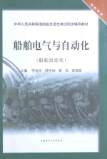 船舶电气与自动化 船舶自动化