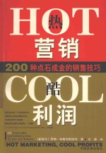 热营销，酷利润 200种点石成金的销售技巧