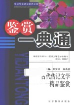 古代传记文学精品鉴赏 中小学生语文素养文库：中学卷鉴赏一典通