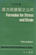 应力与应变之公式 Formulas for Stress and Strain
