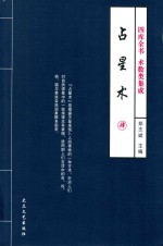 四库全书 术数类集成 占星术 4 修订版