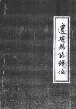 迁安县志译注 1