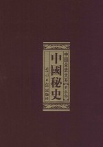 中国全史大系 第3部 中国秘史
