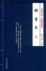 四库全书 术数类集成 择吉术 1 修订版