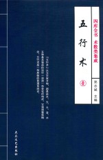 四库全书术数类集成 五行术 1
