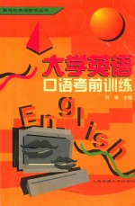 大学英语口语考前训练
