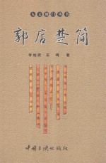 人文荆门丛书 郭店楚简