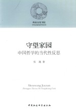 守望家园 中国哲学的当代性反思