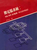 微电脑系统 8086/8088系列结构、程式写作与设计