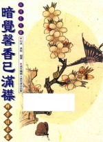 暗觉馨香已满襟 群芳佳木篇