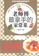 老师傅最拿手的家常菜