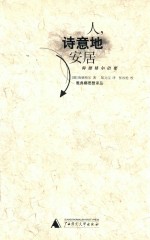 人,诗意地安居 海德格尔语要 第2版