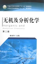 无机及分析化学 第2版
