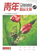 青年精品文摘 第7辑 生命静谧处的美丽