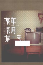 某年某月某一天 李新勇小说集