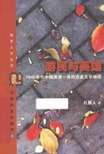 游民与英雄 1940年代中国浪漫一派的迁徒文学地图