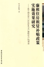 廉租住房租赁补贴政策实施效果研究 基于湖北省六市(县)6673户廉租住户的调查