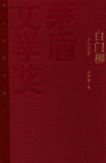 茅盾文学奖获奖作品全集 白门柳 1 夕阳芳草 特装本