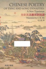 全新英译唐宋诗词选