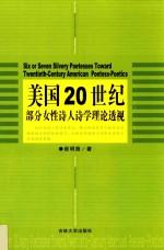 美国20世纪部分女性诗人诗学理论透视