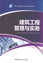 建筑工程管理与实务