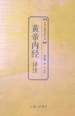 黄帝内经译注