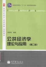 公共经济学理论与应用 第2版
