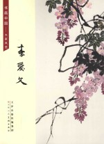 书画中国 大家风范 李爱文