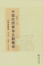 中国民间宝卷文献集成 江苏无锡卷 第7册