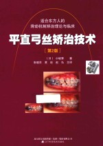 平直弓丝矫治技术