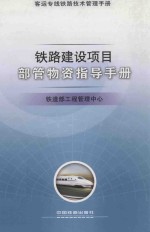铁路建设项目部管物资指导手册