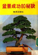 生活百科入门 盆景成功80秘诀