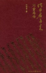 何日君再来 刘雪庵传