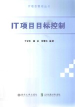 IT项目目标控制