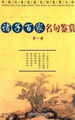 诸子百家名句鉴赏 第1册