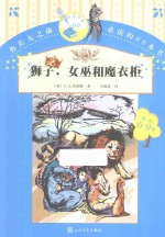 狮子,女巫和魔衣柜