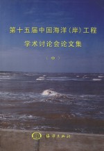 第十五届中国海洋(岸)工程学术讨论会论文集 中