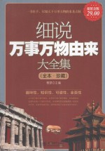 细说万事万物由来大全集 全本·珍藏