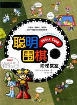 聪明围棋阶梯教室 12
