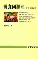 医食同源 2 饮食长寿秘谱 食物健康手册