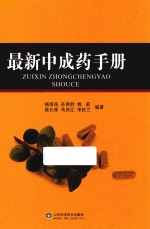 最新中成药手册
