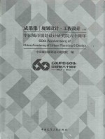 中国城市规划设计研究院六十周年成果集 规划设计·工程设计 下
