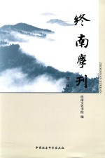 终南学刊 第1辑