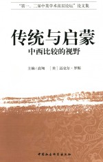 传统与启蒙 中西比较的视野