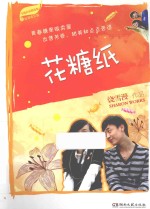 雪漫青春精选集 花糖纸