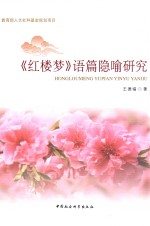 《红楼梦》语篇隐喻研究