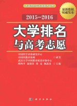 大学排名与高考志愿 2015-2016