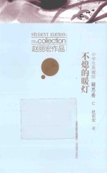 不熄的暖灯 凝思卷