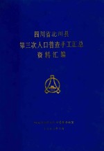 四川省北川县第三次人口普查手工汇总资料汇编